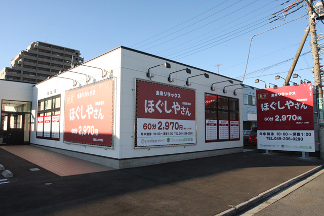 ほぐしやさん 川越新宿店メイン画像