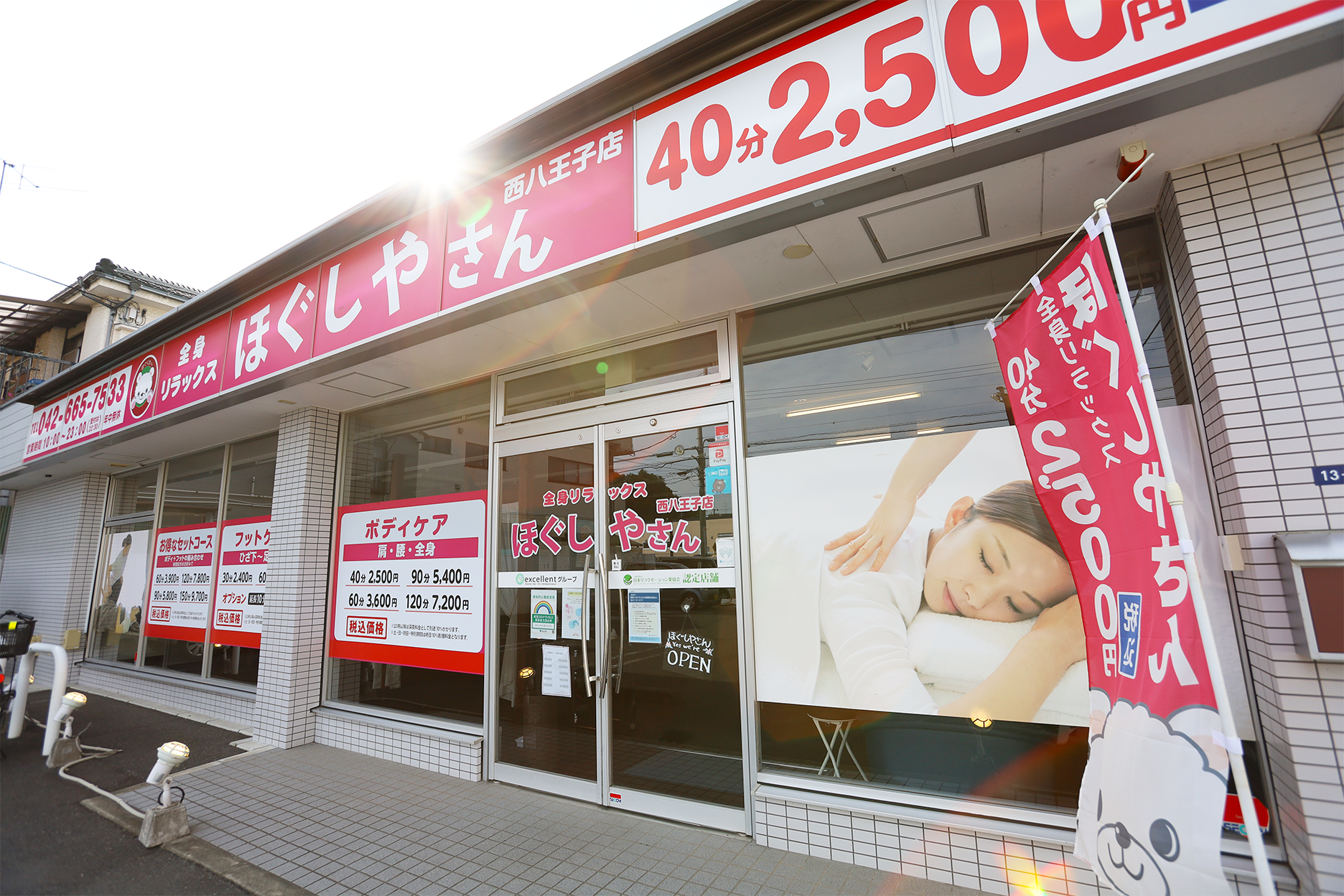 ほぐしやさん 西八王子店店舗画像1