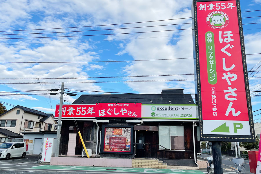 ほぐしやさん　立川砂川七番店メイン画像