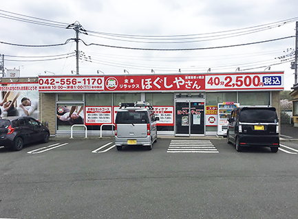 ほぐしやさん 瑞穂箱根ヶ崎店メイン画像