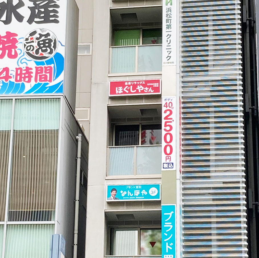 ほぐしやさん 立川北口駅前2号店( オープンいたしました!! )メイン画像